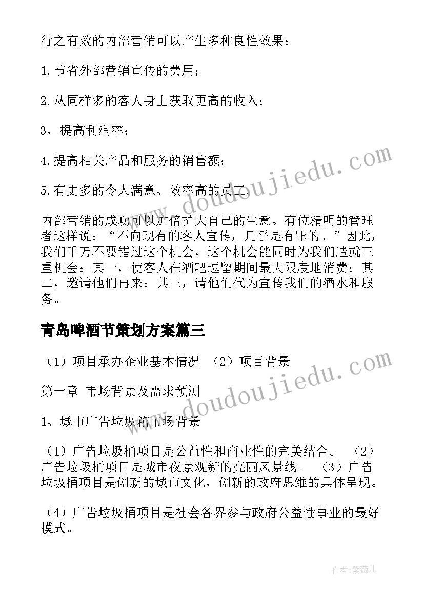 最新青岛啤酒节策划方案 青岛啤酒项目策划方案(汇总5篇)