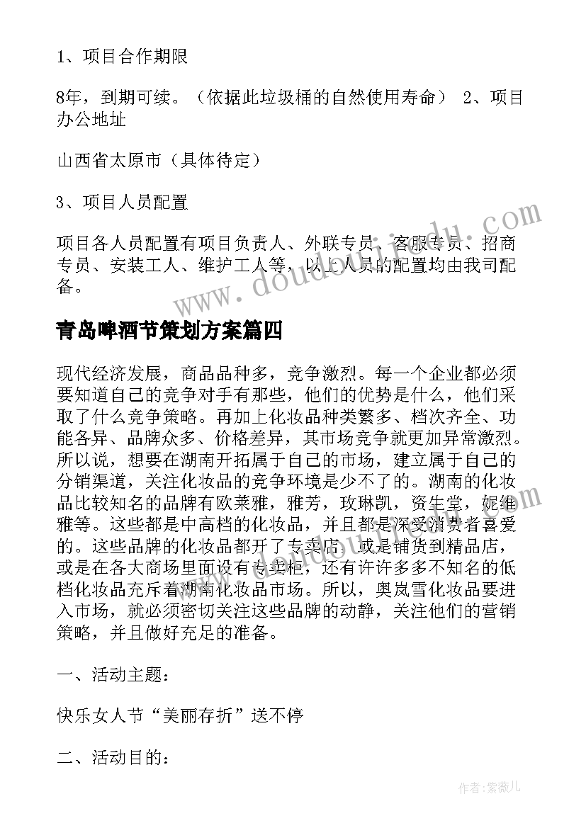 最新青岛啤酒节策划方案 青岛啤酒项目策划方案(汇总5篇)