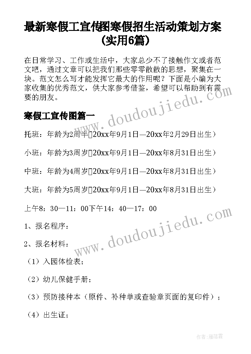 最新寒假工宣传图 寒假招生活动策划方案(实用6篇)