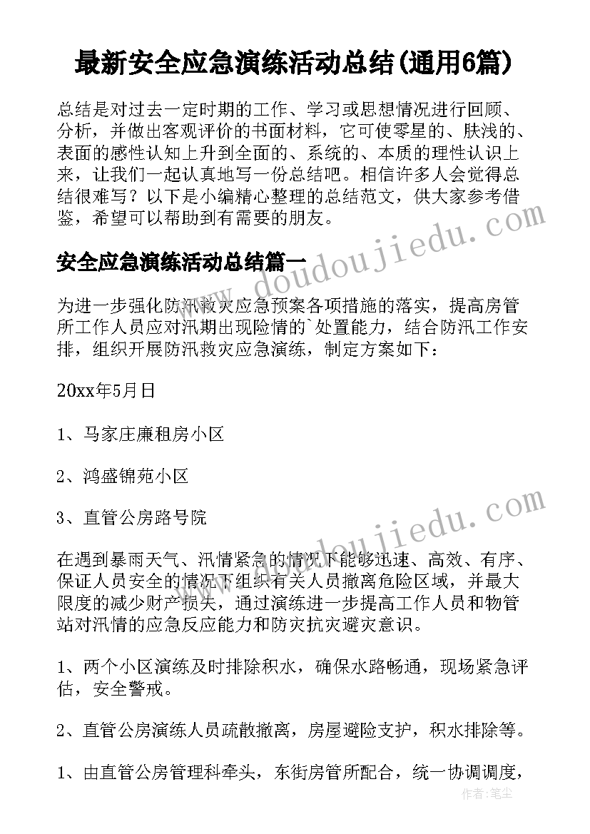 最新安全应急演练活动总结(通用6篇)