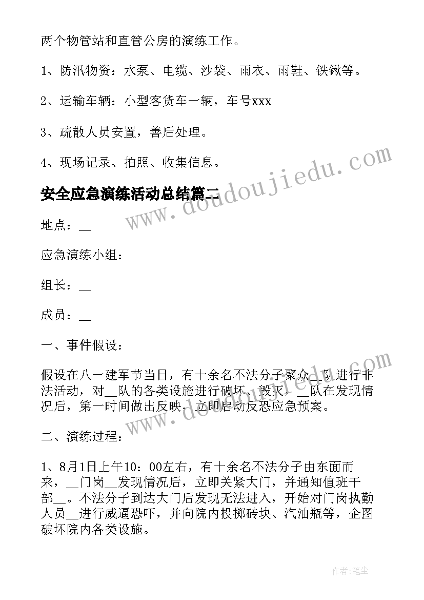 最新安全应急演练活动总结(通用6篇)