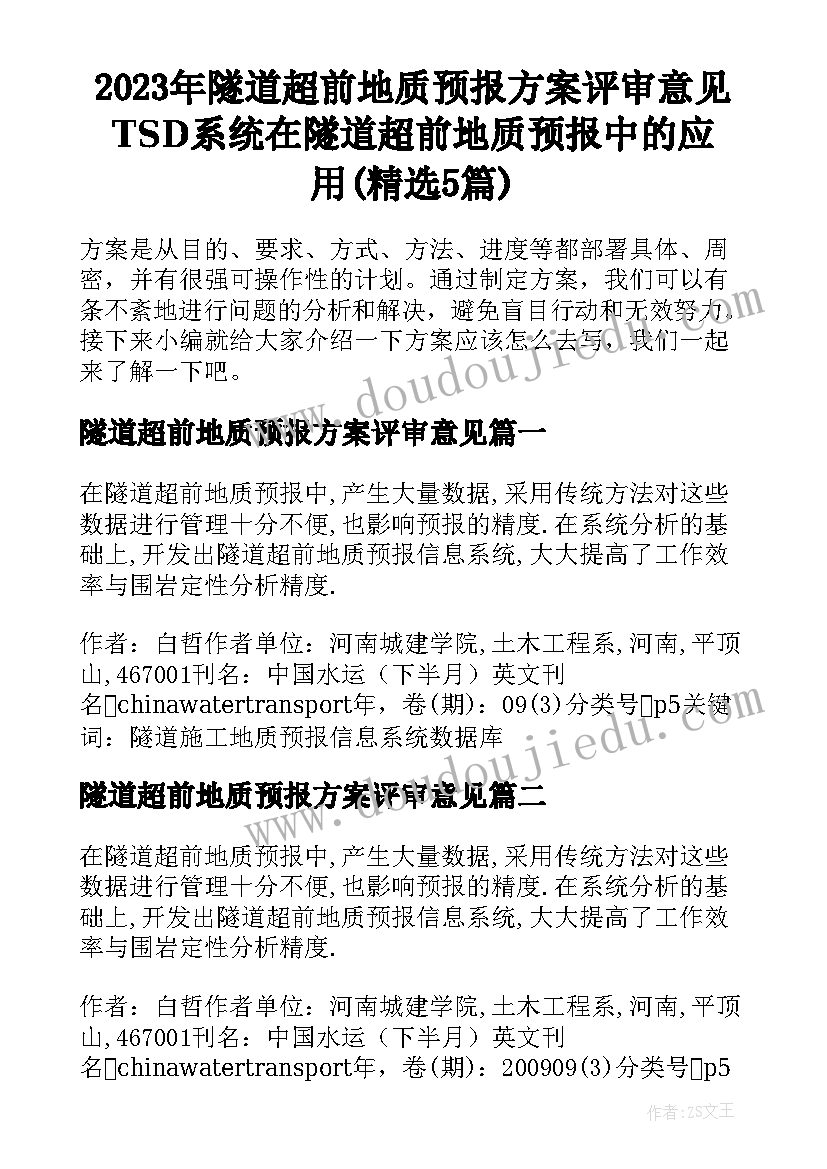 2023年隧道超前地质预报方案评审意见 TSD系统在隧道超前地质预报中的应用(精选5篇)