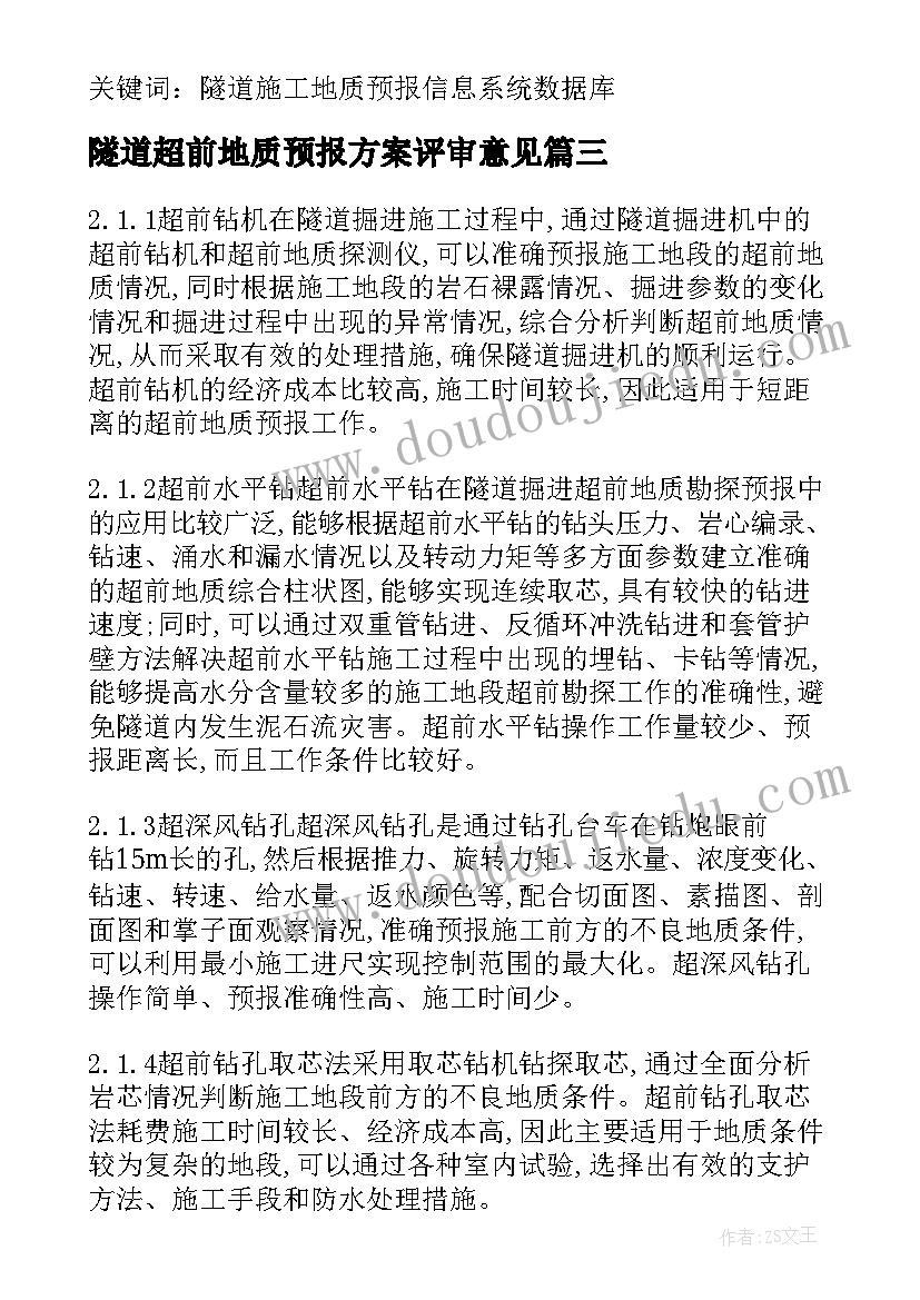 2023年隧道超前地质预报方案评审意见 TSD系统在隧道超前地质预报中的应用(精选5篇)