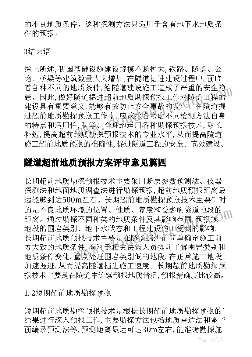 2023年隧道超前地质预报方案评审意见 TSD系统在隧道超前地质预报中的应用(精选5篇)