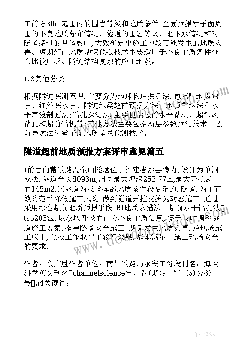 2023年隧道超前地质预报方案评审意见 TSD系统在隧道超前地质预报中的应用(精选5篇)