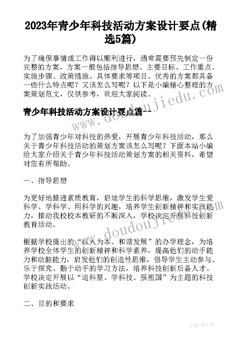 2023年青少年科技活动方案设计要点(精选5篇)