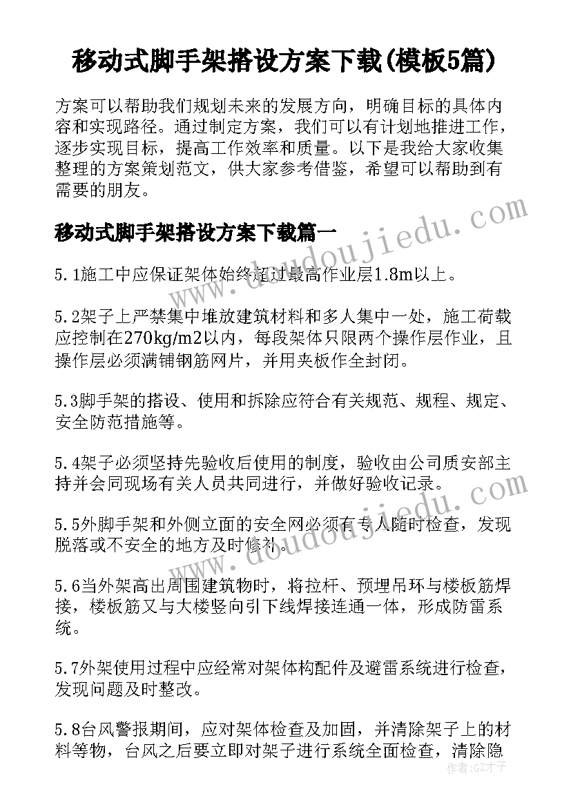 移动式脚手架搭设方案下载(模板5篇)