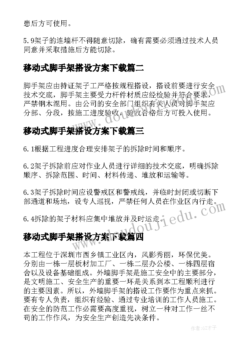 移动式脚手架搭设方案下载(模板5篇)