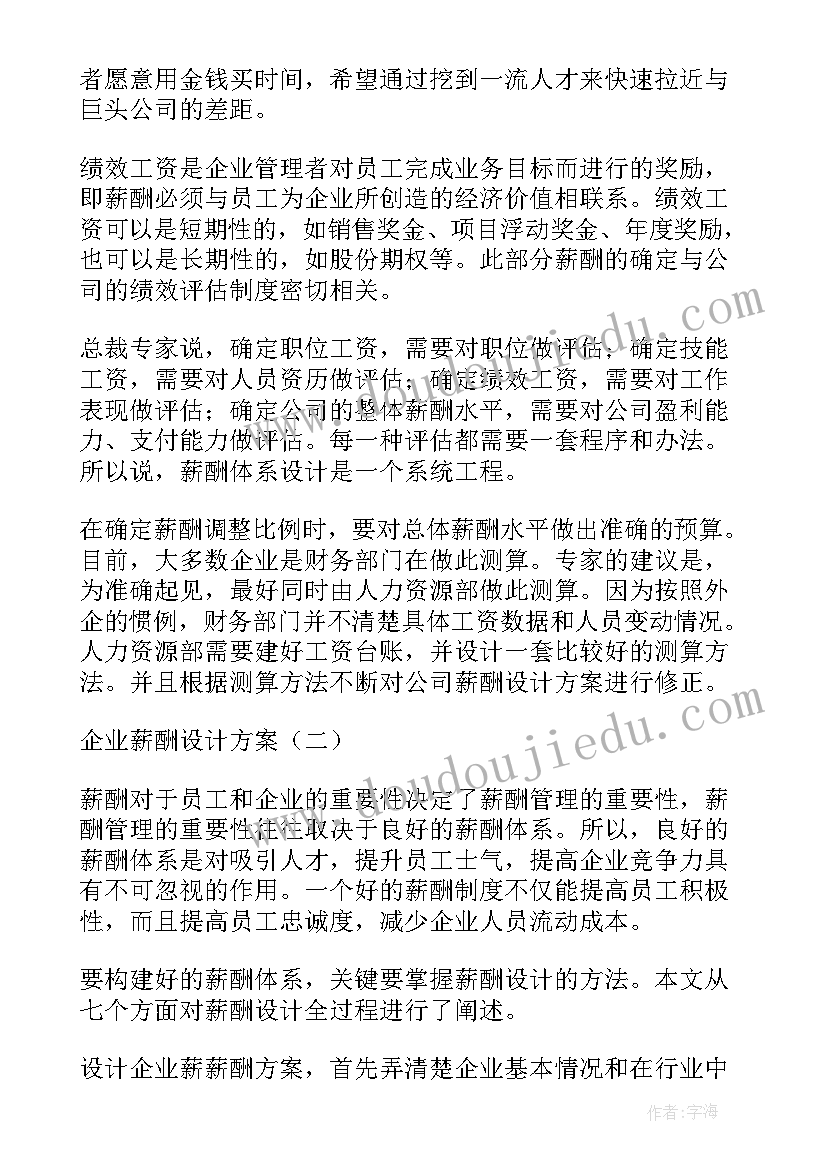 最新薪酬设计方案(通用9篇)