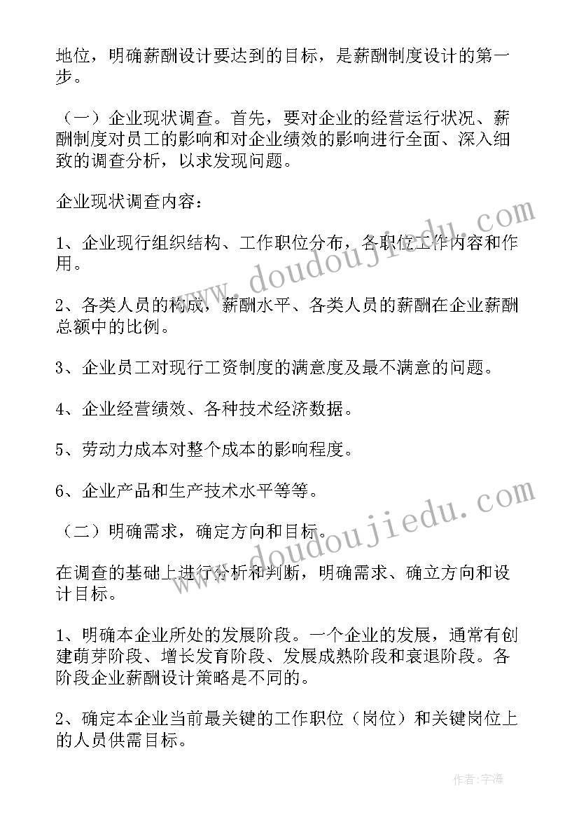 最新薪酬设计方案(通用9篇)