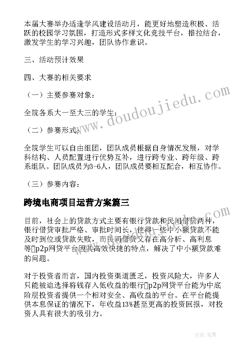 跨境电商项目运营方案(模板5篇)