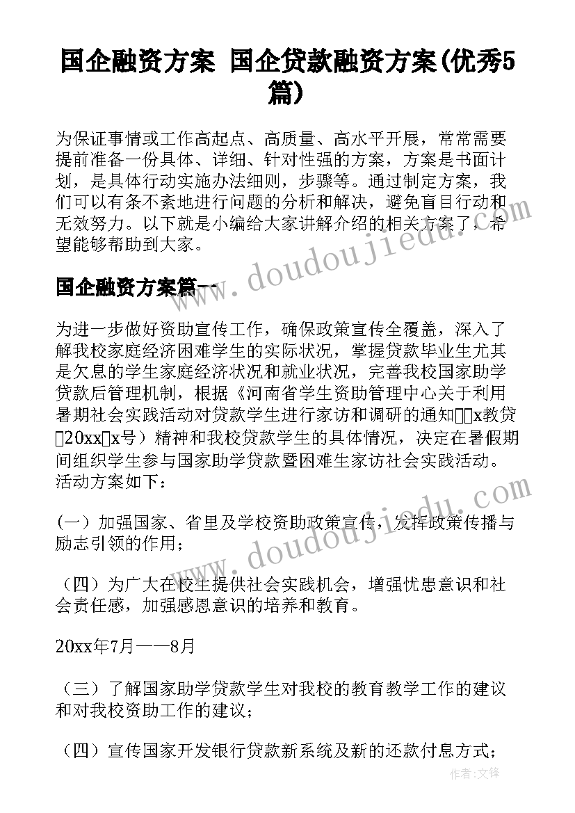 国企融资方案 国企贷款融资方案(优秀5篇)