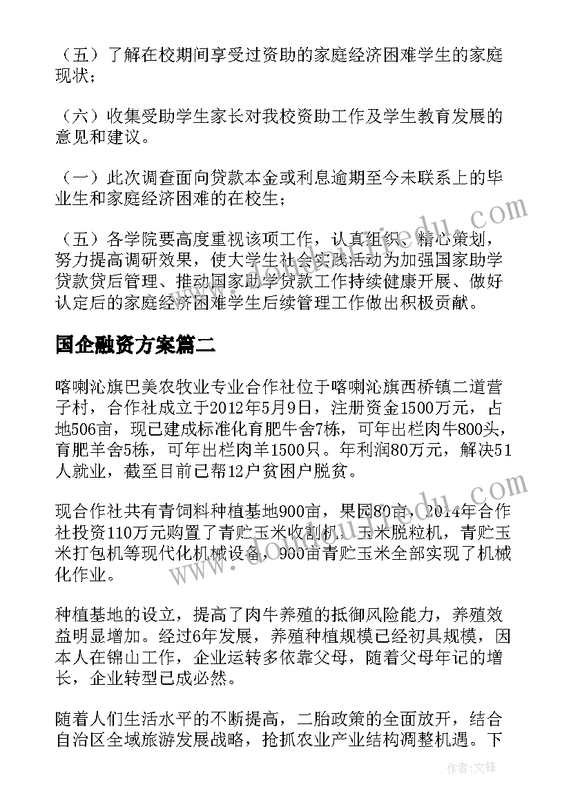 国企融资方案 国企贷款融资方案(优秀5篇)