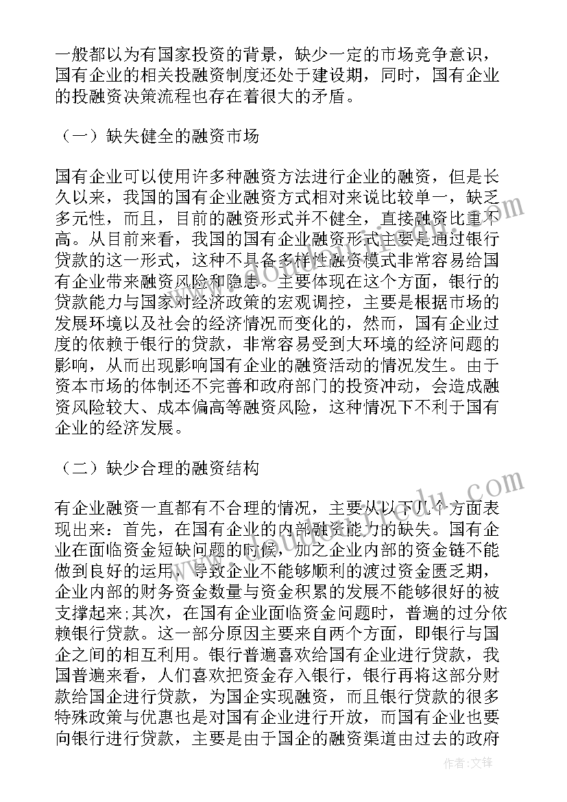 国企融资方案 国企贷款融资方案(优秀5篇)