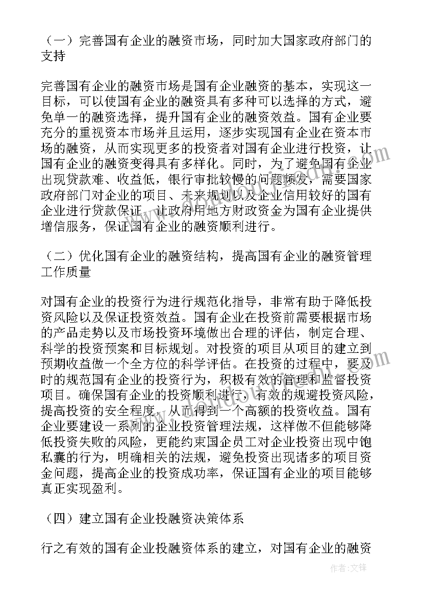 国企融资方案 国企贷款融资方案(优秀5篇)