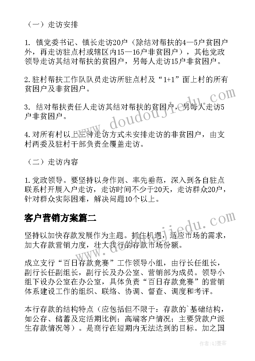 最新客户营销方案 拜访大客户营销方案(实用5篇)