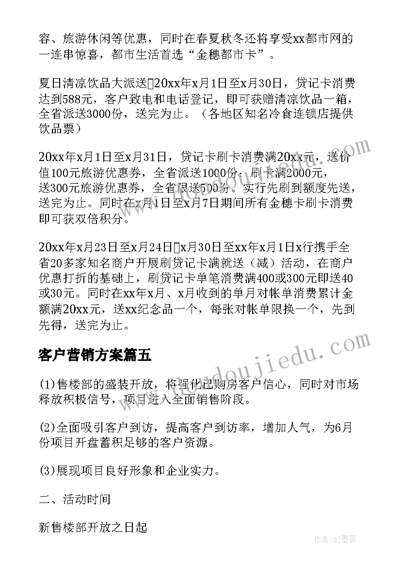 最新客户营销方案 拜访大客户营销方案(实用5篇)