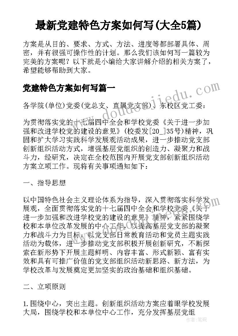 最新党建特色方案如何写(大全5篇)