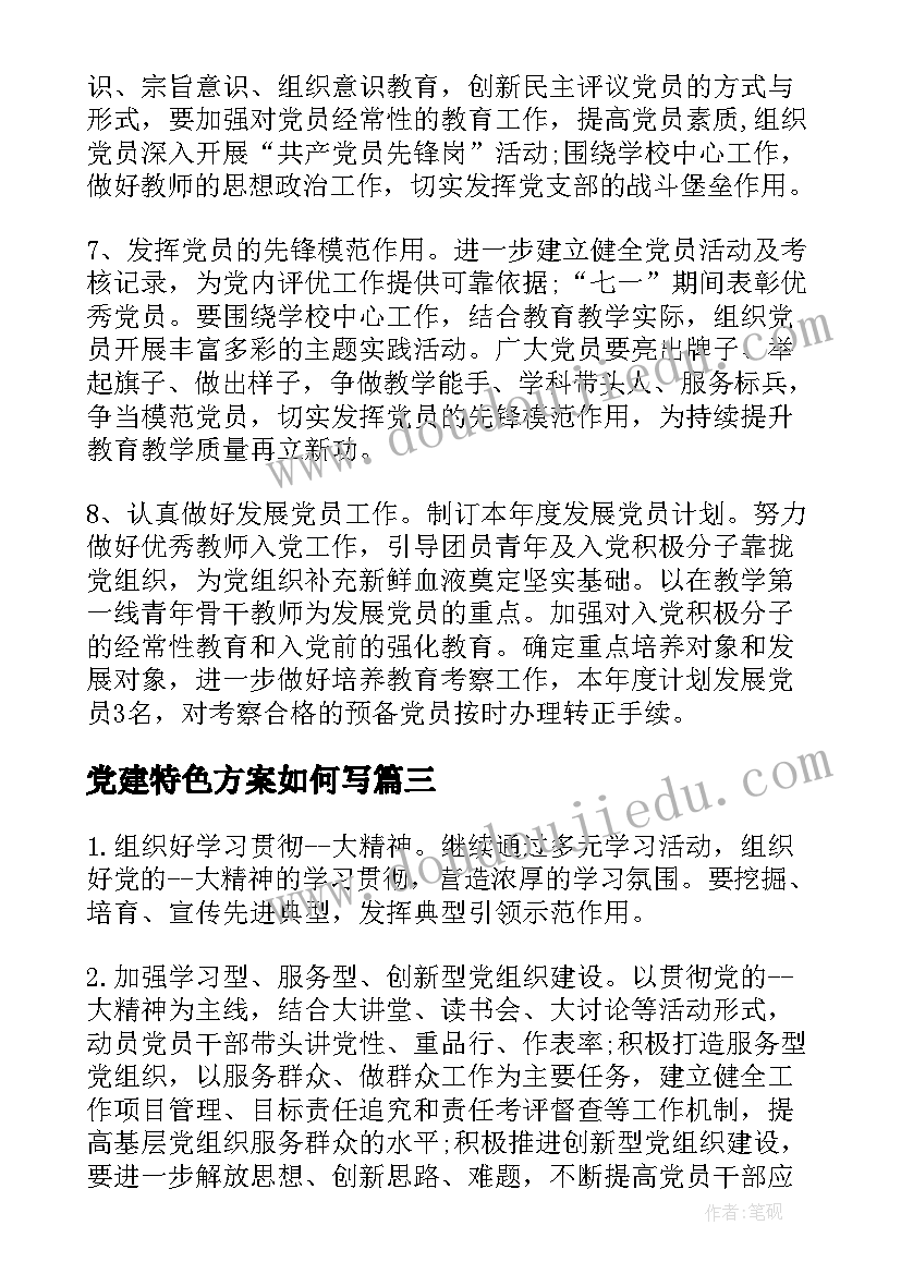 最新党建特色方案如何写(大全5篇)