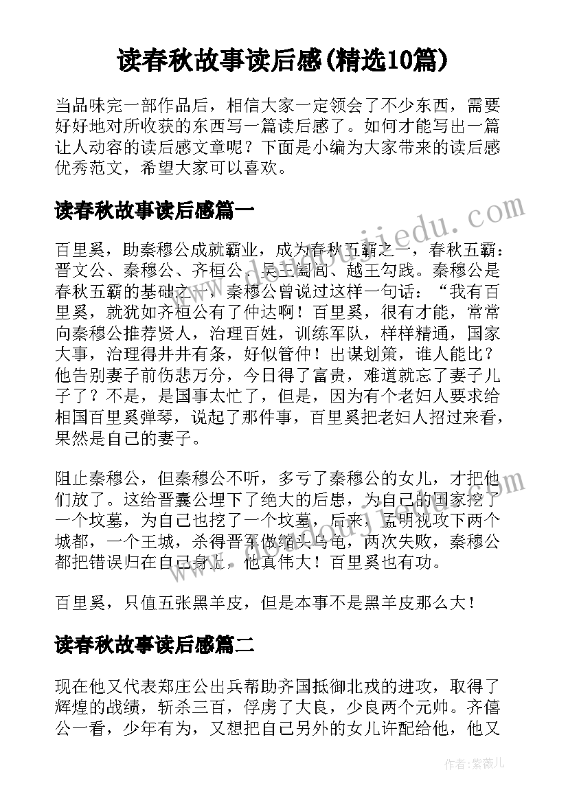 读春秋故事读后感(精选10篇)