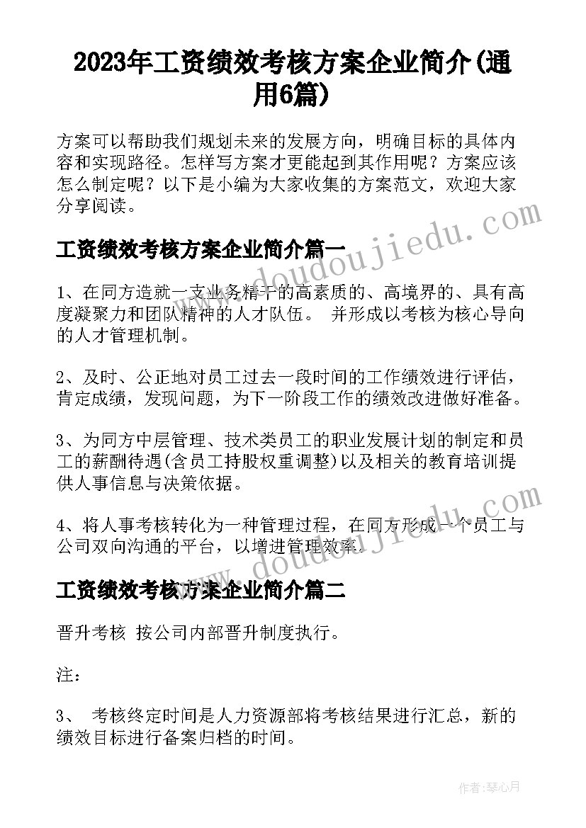 2023年工资绩效考核方案企业简介(通用6篇)