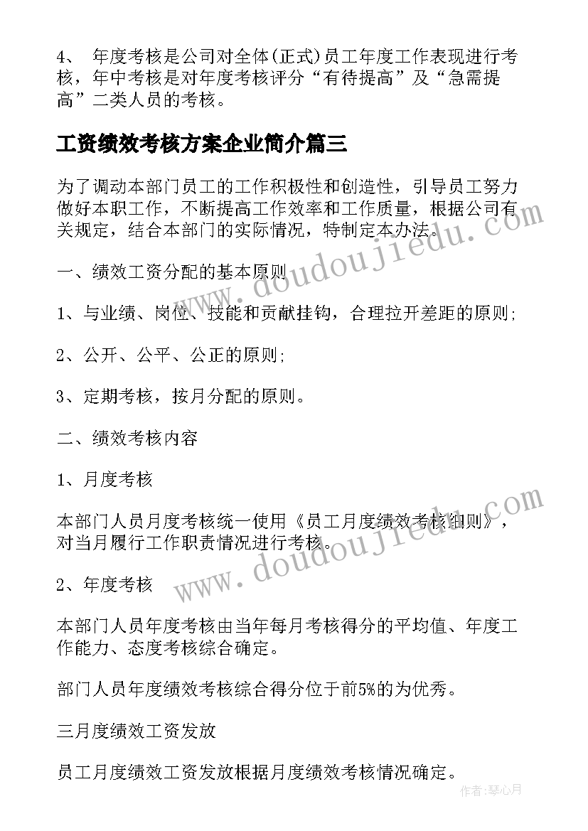 2023年工资绩效考核方案企业简介(通用6篇)