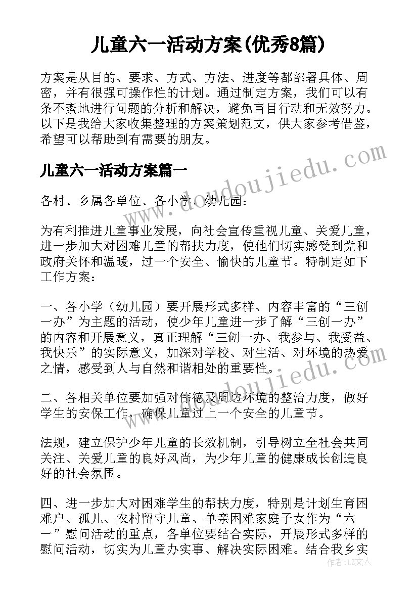 儿童六一活动方案(优秀8篇)