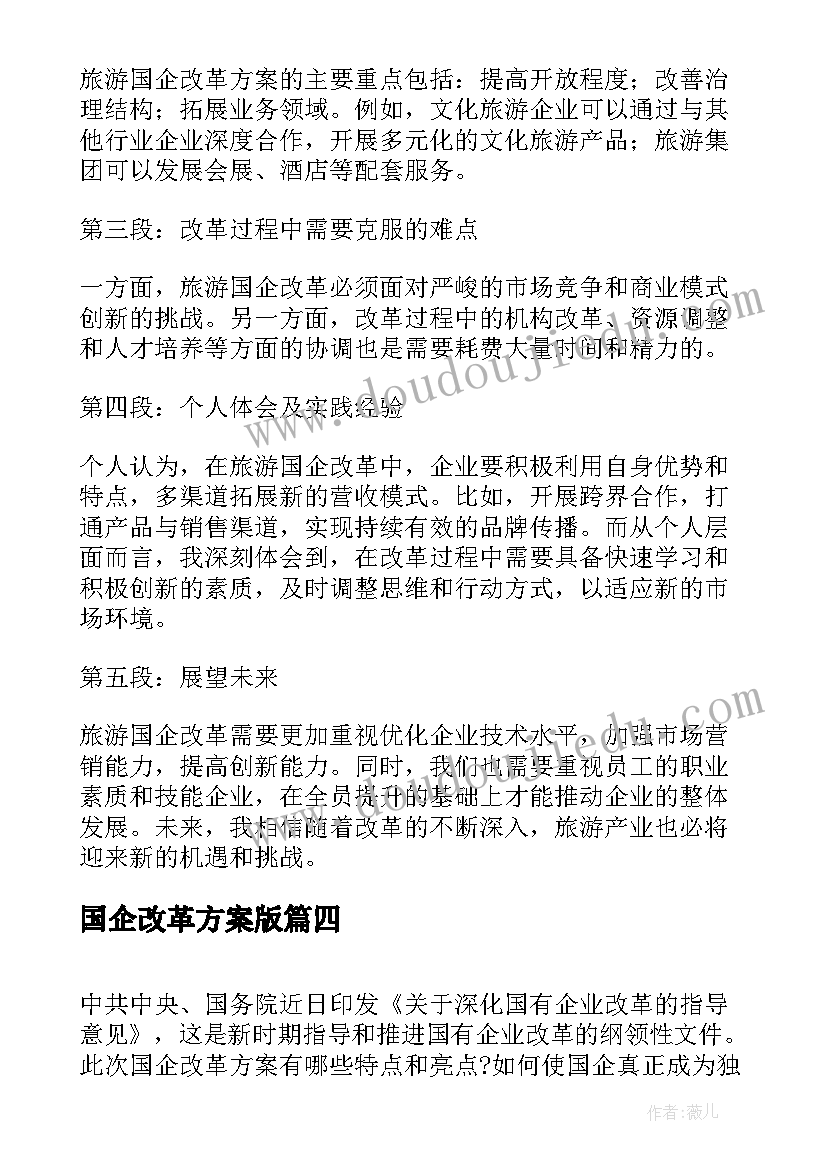 国企改革方案版(汇总5篇)