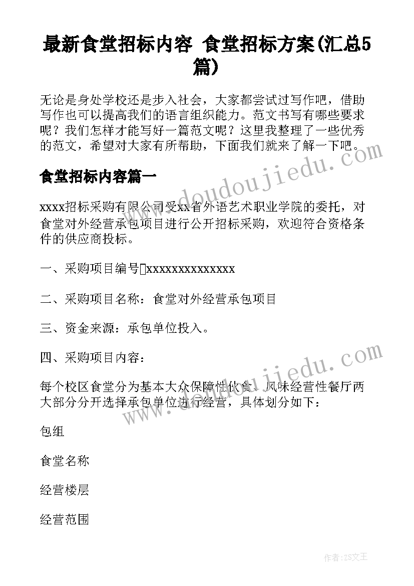 最新食堂招标内容 食堂招标方案(汇总5篇)