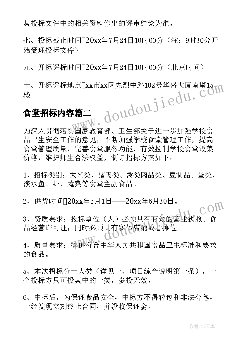 最新食堂招标内容 食堂招标方案(汇总5篇)