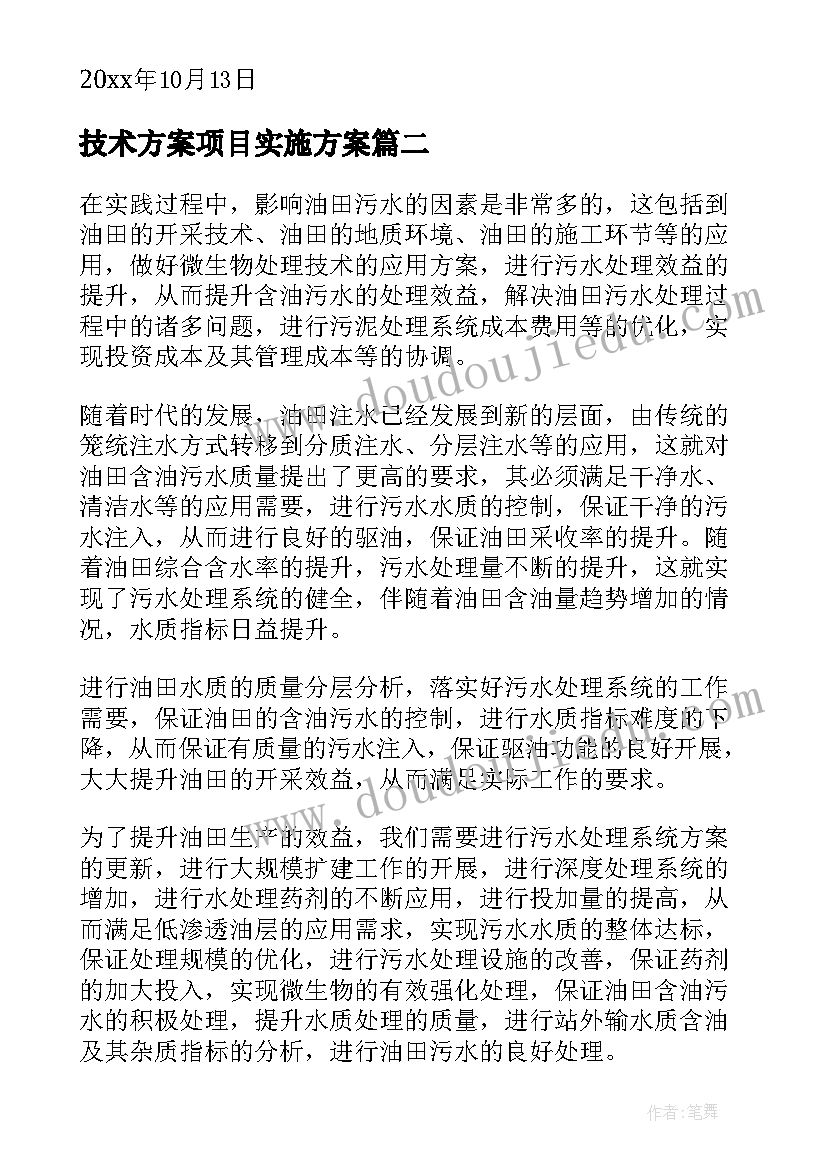 2023年技术方案项目实施方案(模板9篇)