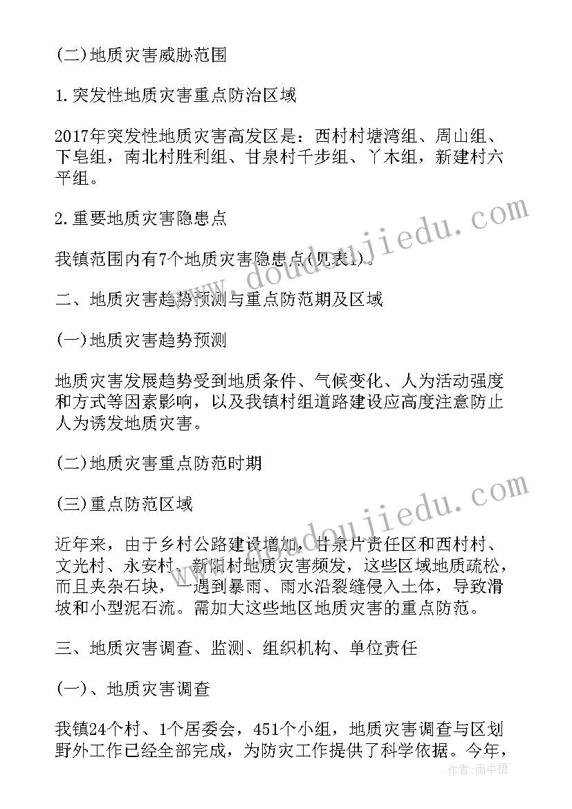 最新村地质灾害应急预案及防治方案(汇总5篇)