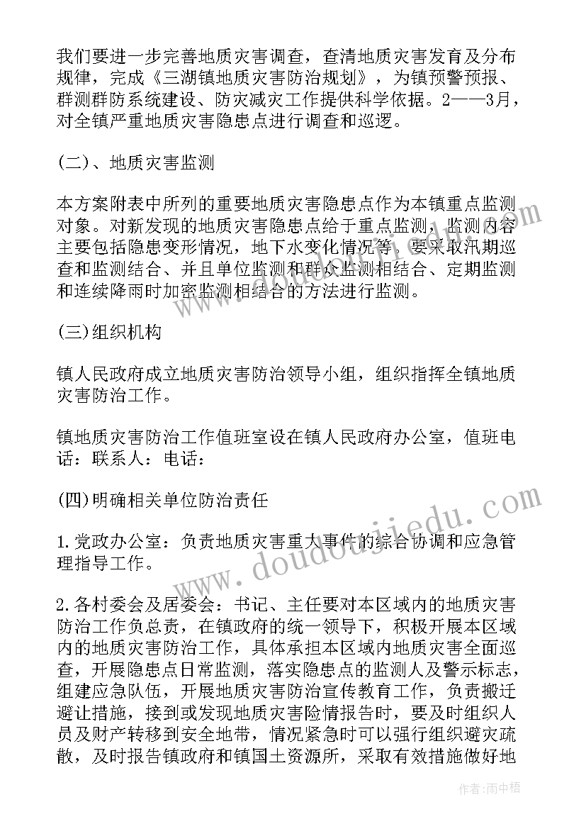 最新村地质灾害应急预案及防治方案(汇总5篇)