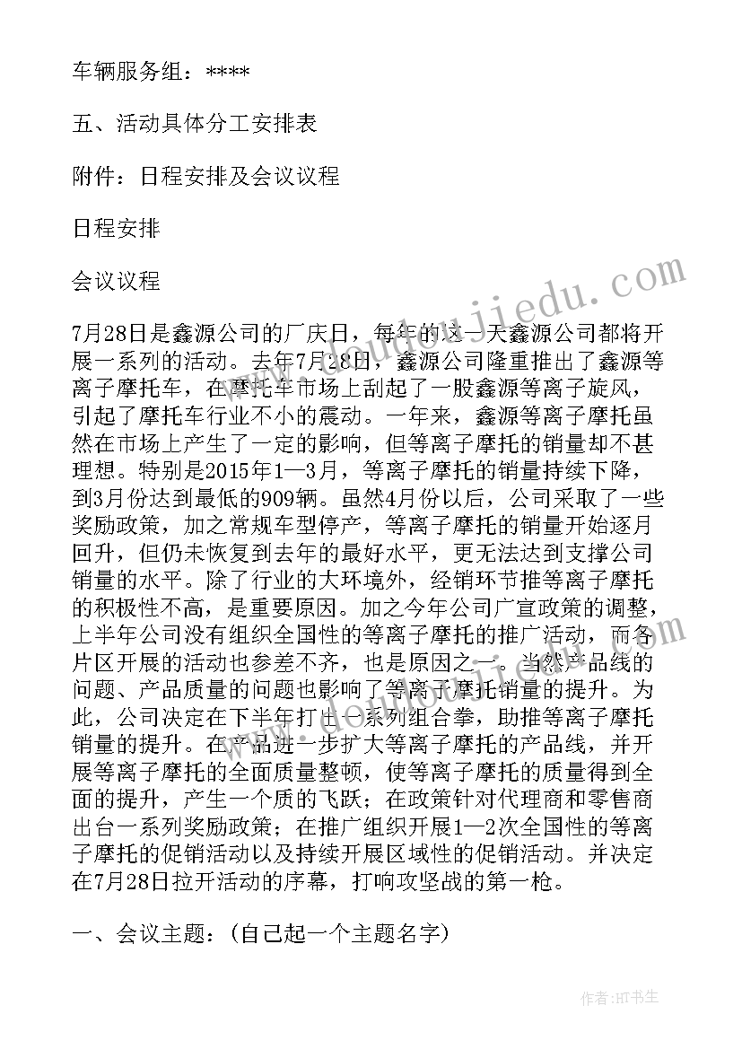 最新活动会议方案 会议活动安排方案(优质9篇)