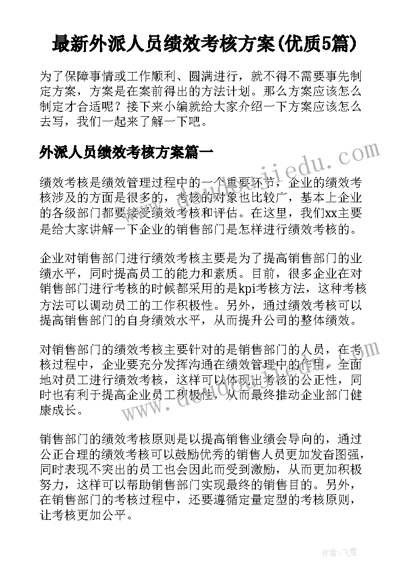 最新外派人员绩效考核方案(优质5篇)