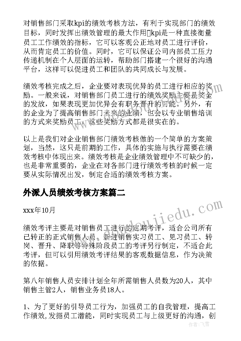 最新外派人员绩效考核方案(优质5篇)