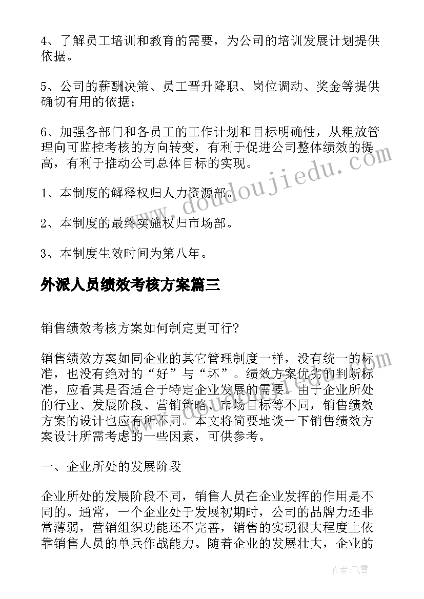 最新外派人员绩效考核方案(优质5篇)