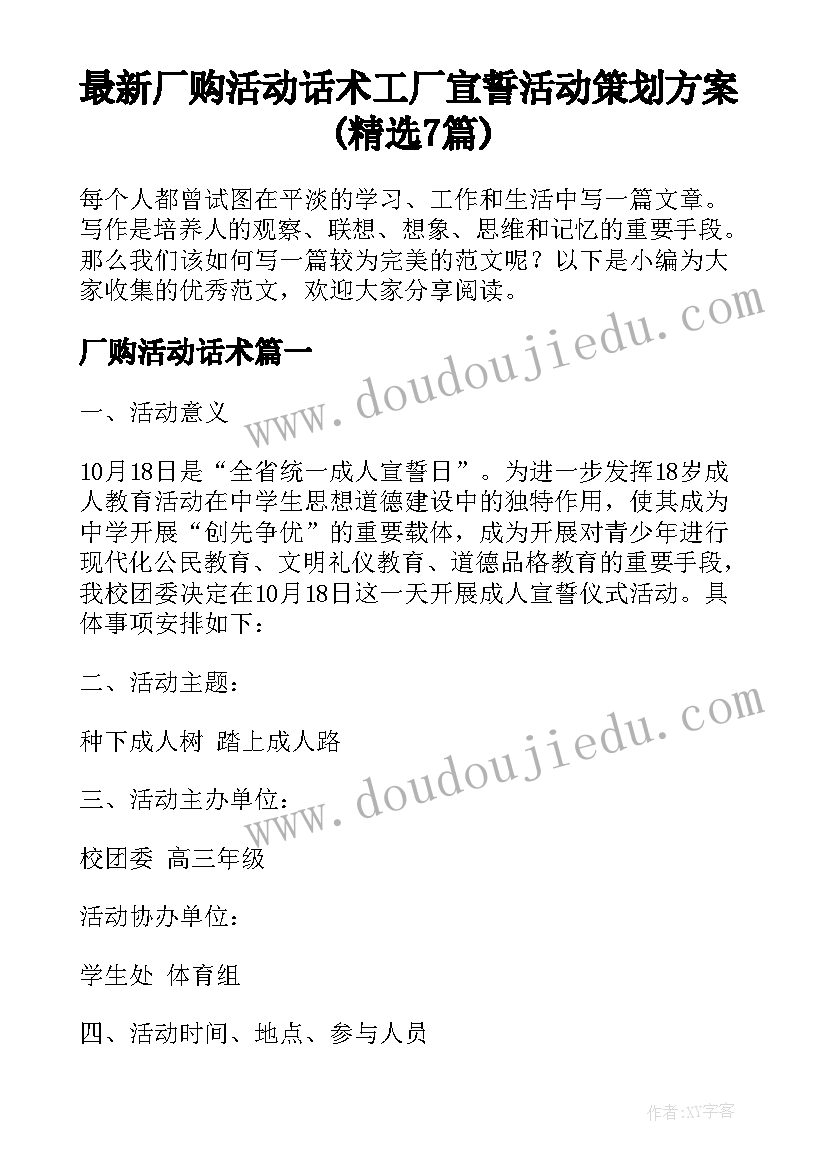 最新厂购活动话术 工厂宣誓活动策划方案(精选7篇)