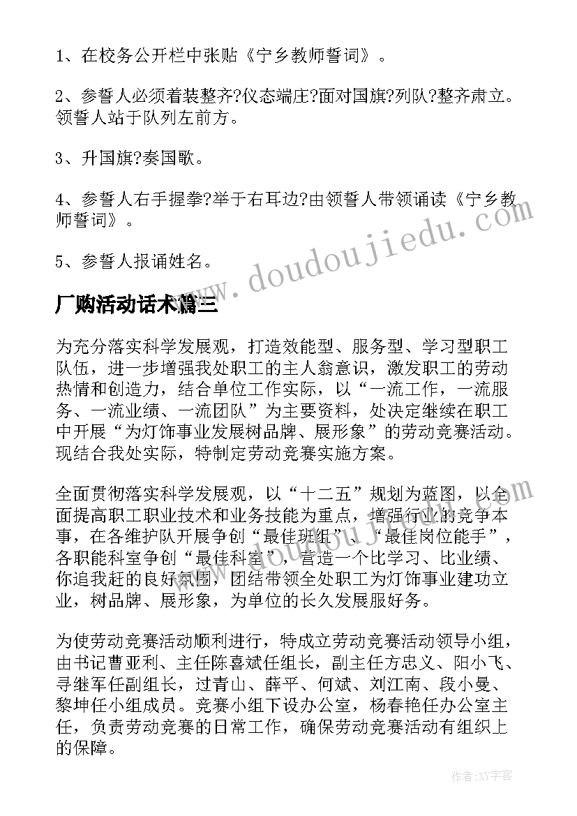 最新厂购活动话术 工厂宣誓活动策划方案(精选7篇)