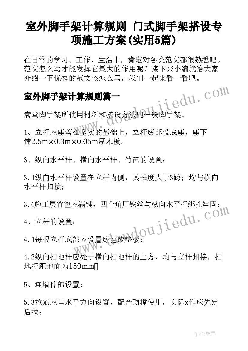 室外脚手架计算规则 门式脚手架搭设专项施工方案(实用5篇)