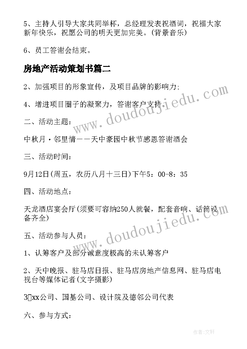 最新房地产活动策划书(大全10篇)