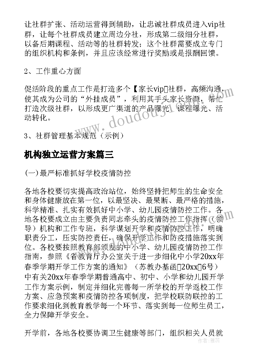 机构独立运营方案 培训机构春节运营方案(汇总5篇)