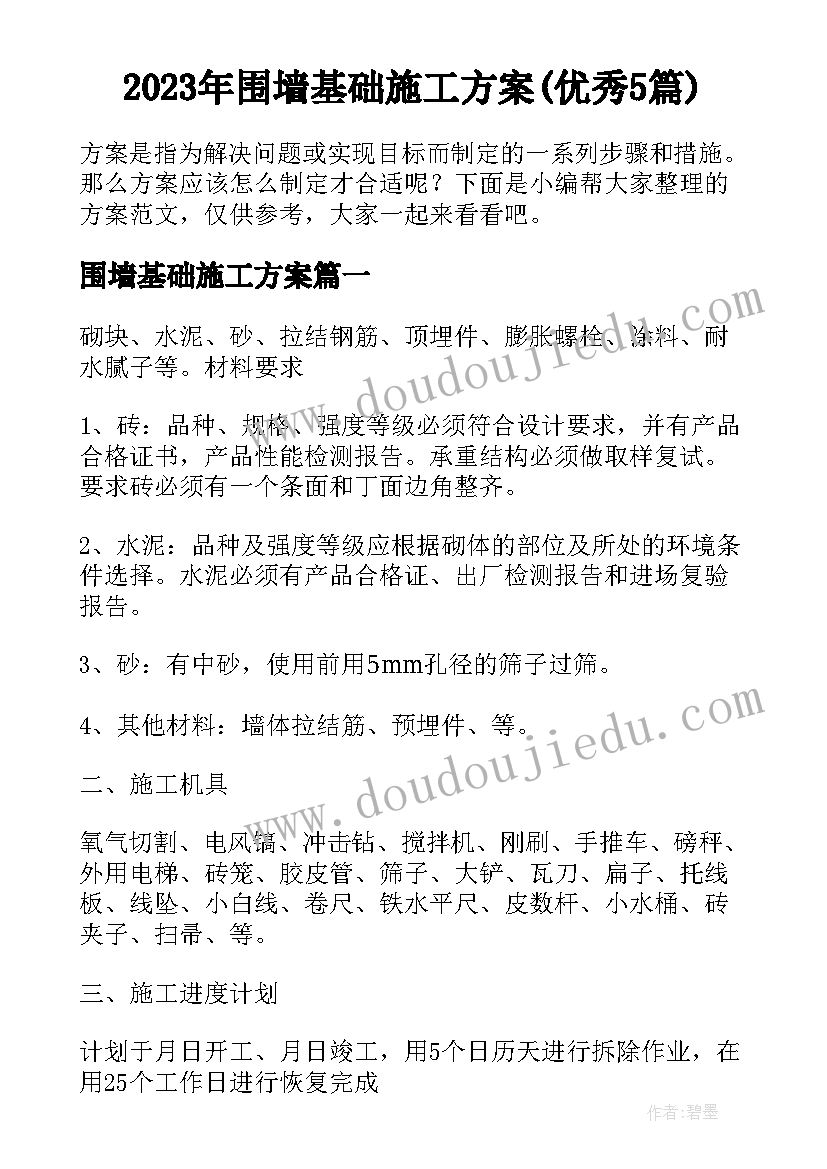 2023年围墙基础施工方案(优秀5篇)