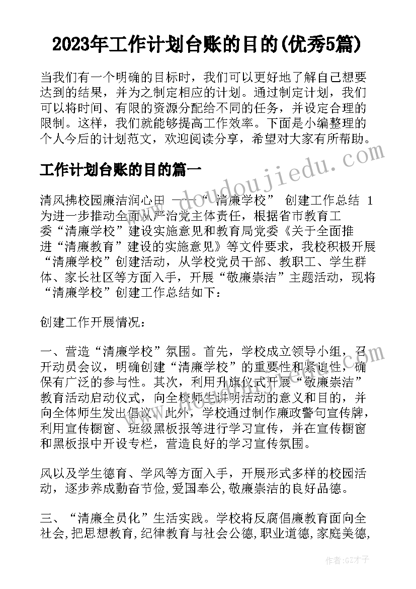 2023年工作计划台账的目的(优秀5篇)