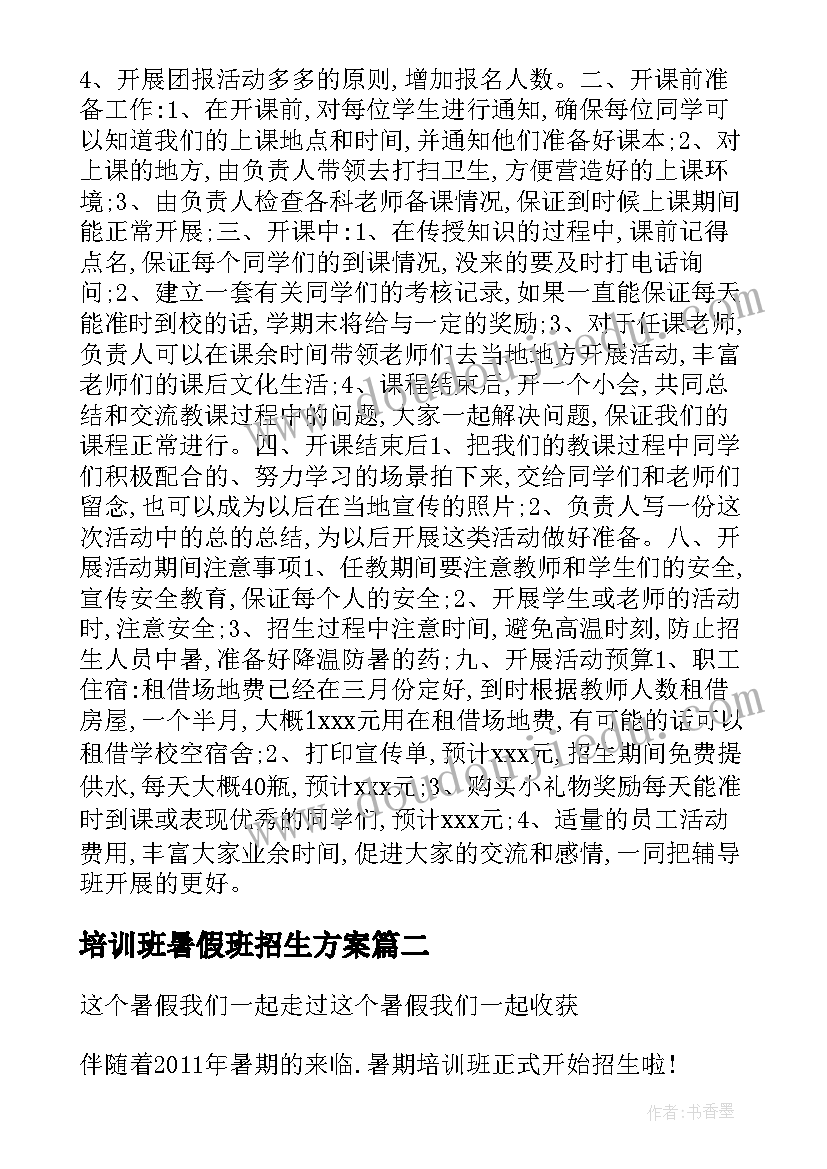 最新培训班暑假班招生方案(汇总5篇)