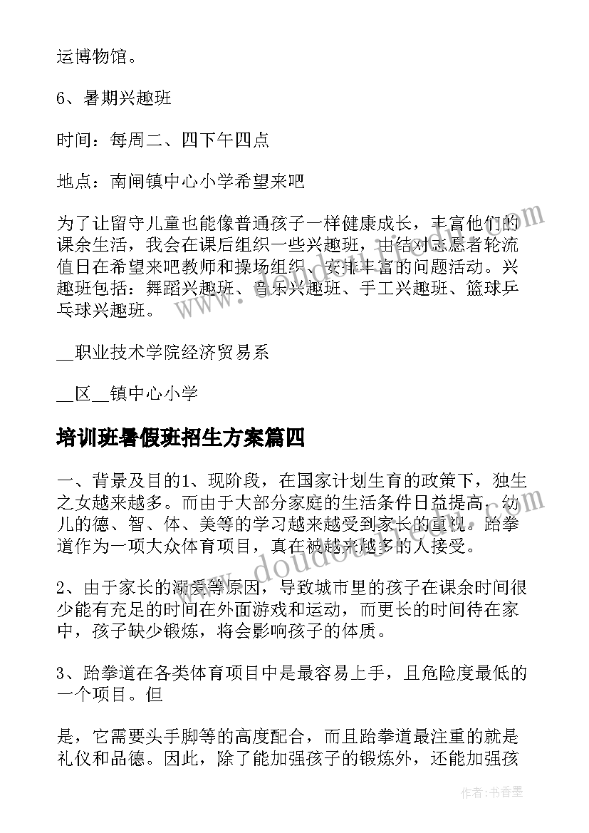 最新培训班暑假班招生方案(汇总5篇)