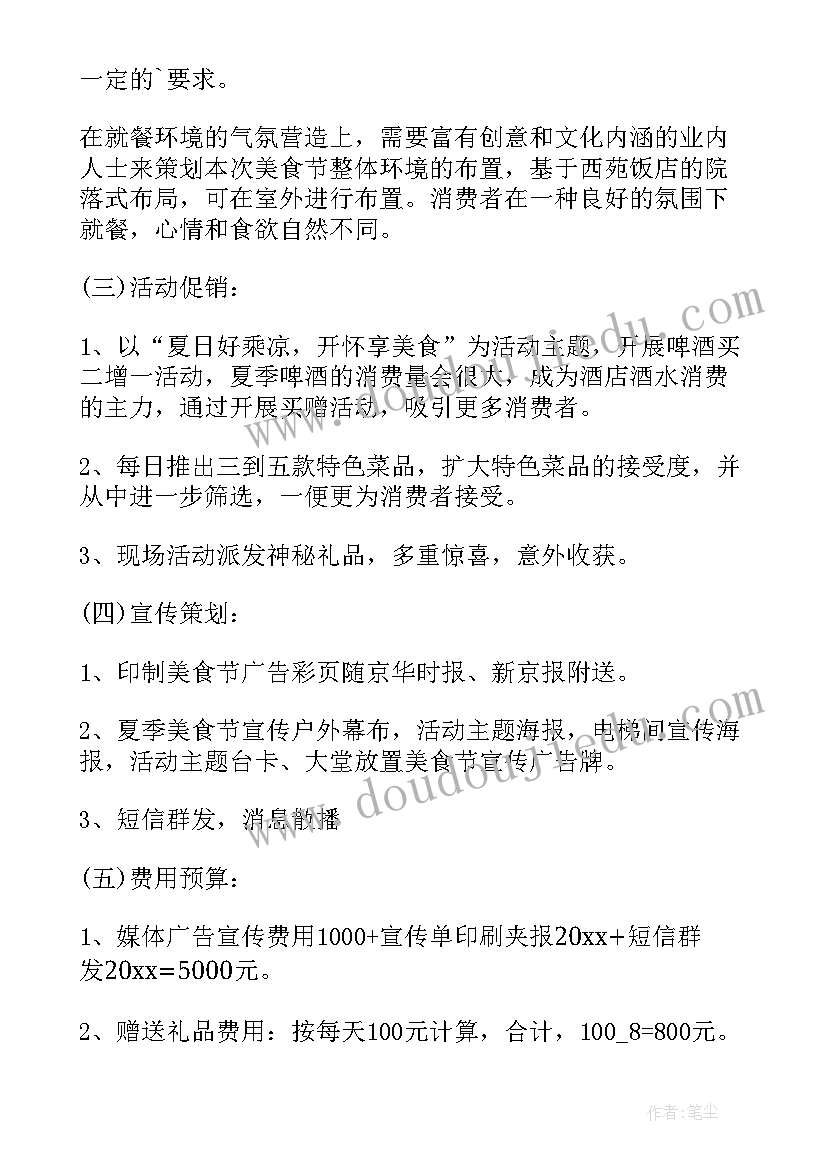 最新美食活动策划方案创意(通用8篇)