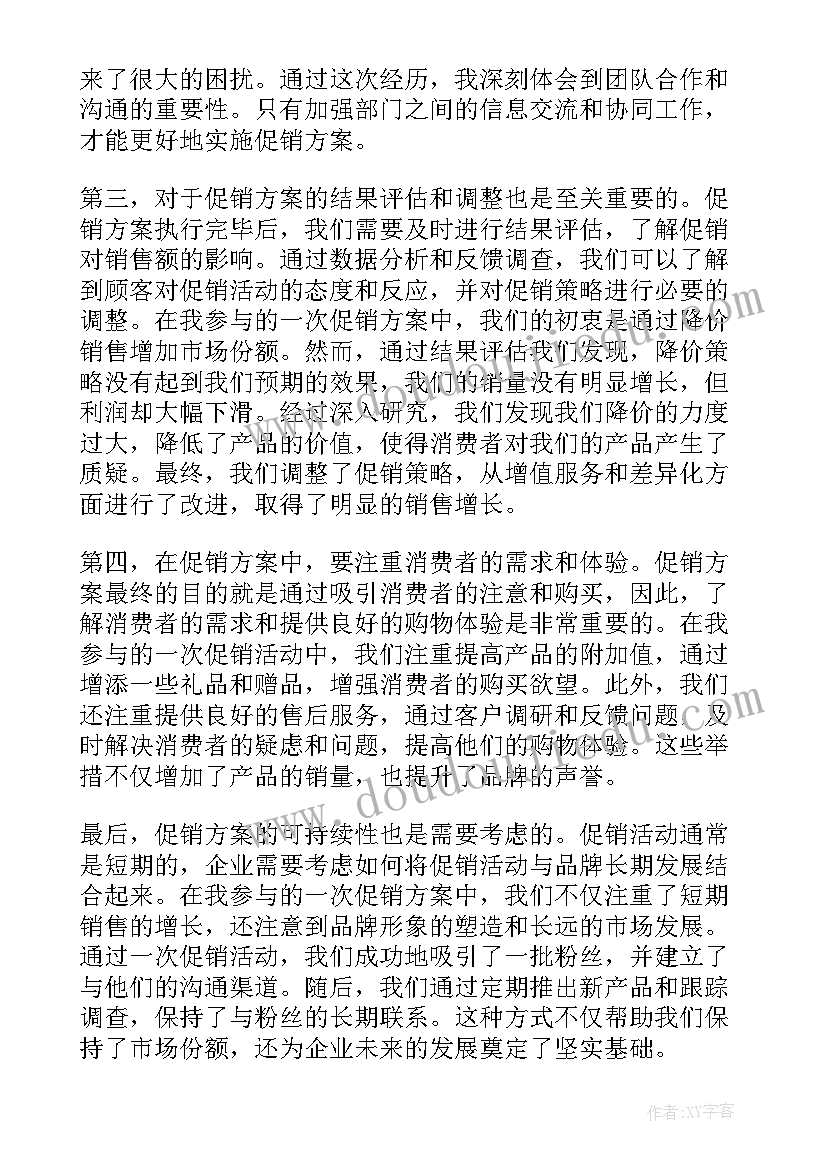 2023年盐的促销方案(大全7篇)