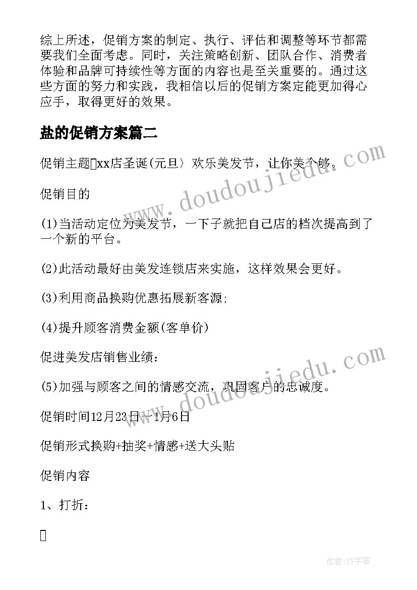 2023年盐的促销方案(大全7篇)