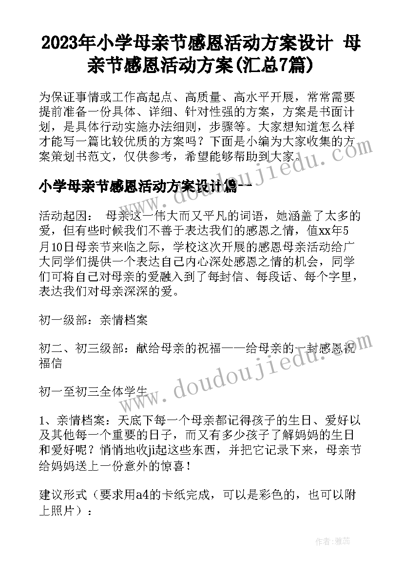 2023年小学母亲节感恩活动方案设计 母亲节感恩活动方案(汇总7篇)